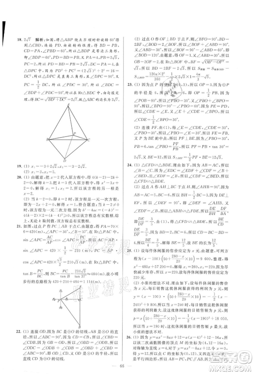 云南美術(shù)出版社2021亮點(diǎn)給力大試卷九年級(jí)上冊(cè)數(shù)學(xué)蘇科版參考答案