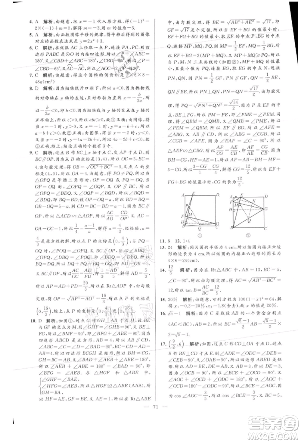 云南美術(shù)出版社2021亮點(diǎn)給力大試卷九年級(jí)上冊(cè)數(shù)學(xué)蘇科版參考答案