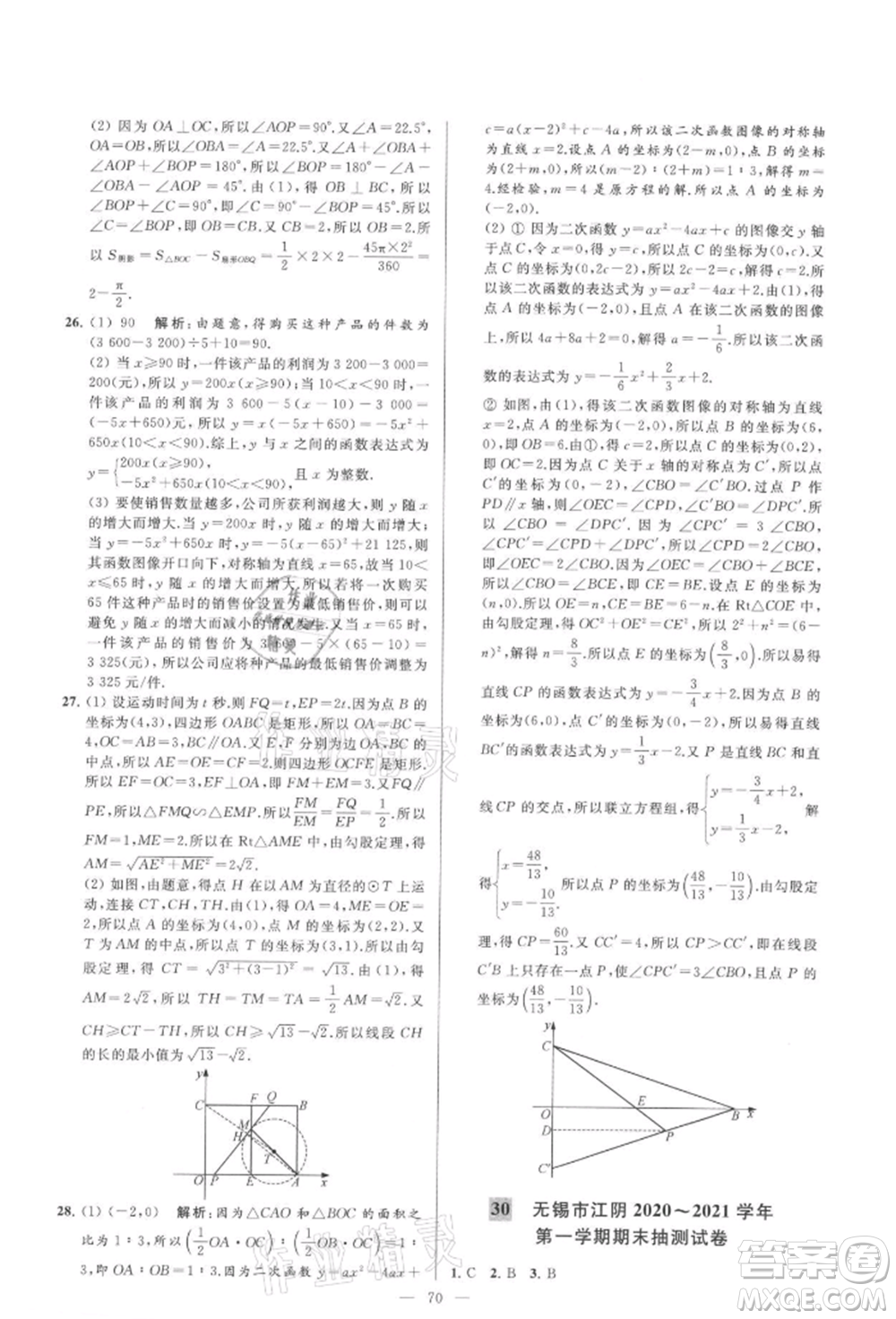 云南美術(shù)出版社2021亮點(diǎn)給力大試卷九年級(jí)上冊(cè)數(shù)學(xué)蘇科版參考答案