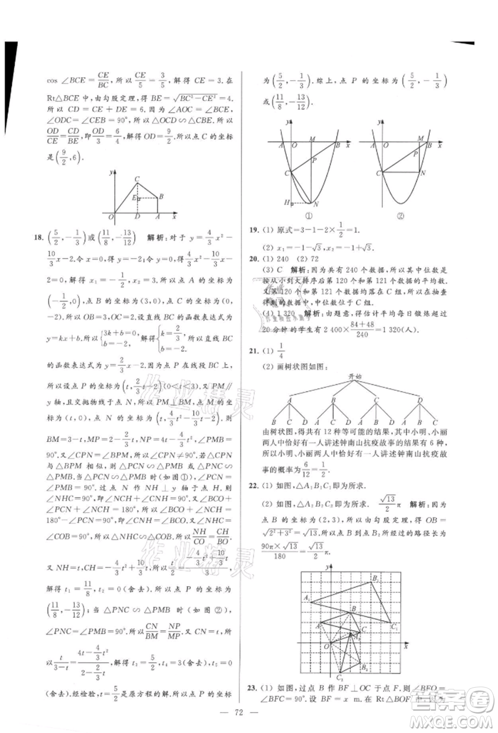 云南美術(shù)出版社2021亮點(diǎn)給力大試卷九年級(jí)上冊(cè)數(shù)學(xué)蘇科版參考答案