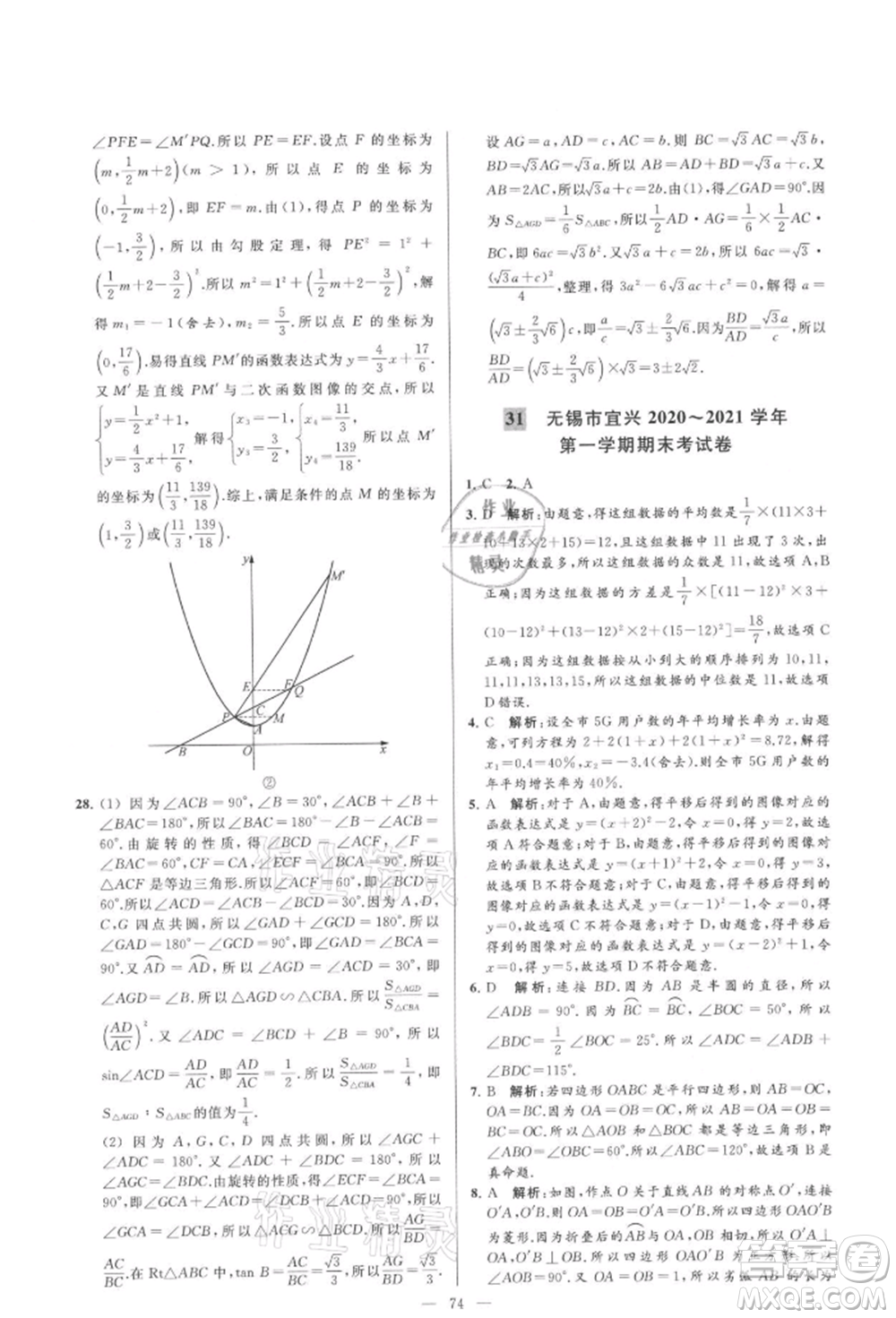 云南美術(shù)出版社2021亮點(diǎn)給力大試卷九年級(jí)上冊(cè)數(shù)學(xué)蘇科版參考答案