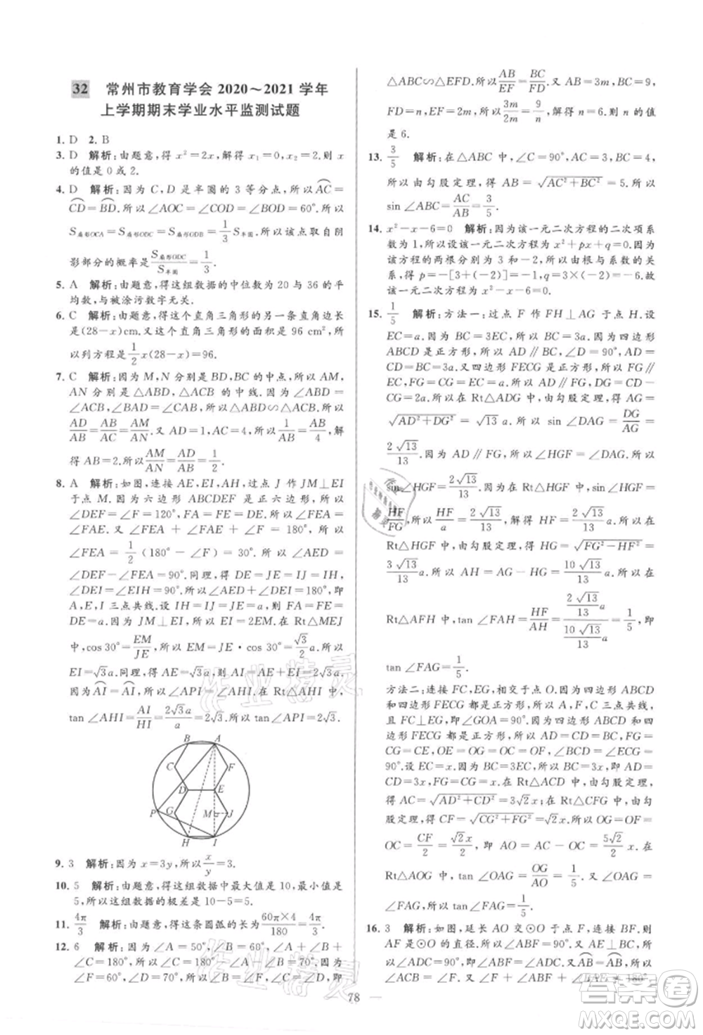 云南美術(shù)出版社2021亮點(diǎn)給力大試卷九年級(jí)上冊(cè)數(shù)學(xué)蘇科版參考答案