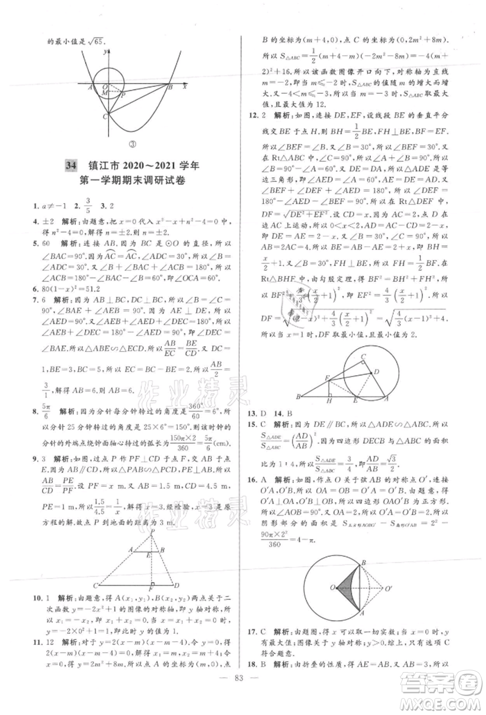 云南美術(shù)出版社2021亮點(diǎn)給力大試卷九年級(jí)上冊(cè)數(shù)學(xué)蘇科版參考答案