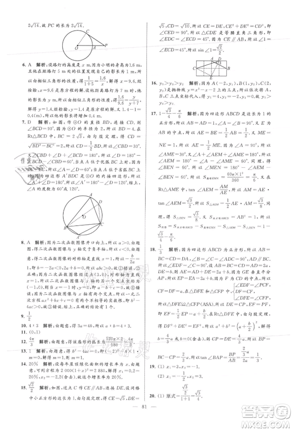 云南美術(shù)出版社2021亮點(diǎn)給力大試卷九年級(jí)上冊(cè)數(shù)學(xué)蘇科版參考答案