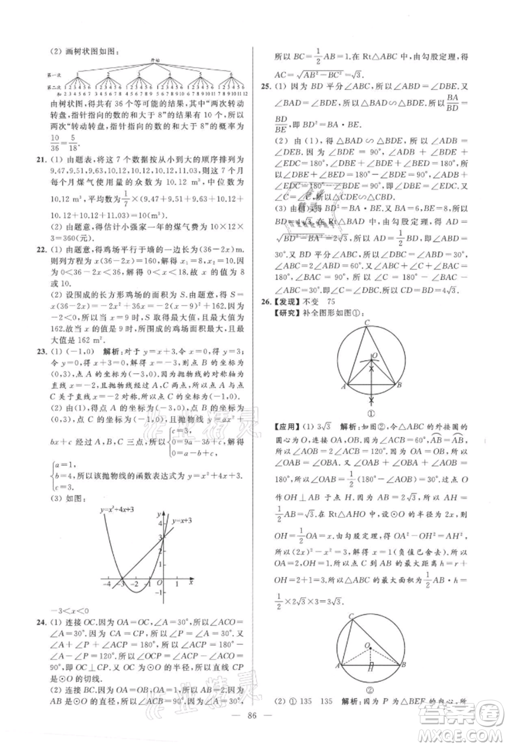 云南美術(shù)出版社2021亮點(diǎn)給力大試卷九年級(jí)上冊(cè)數(shù)學(xué)蘇科版參考答案