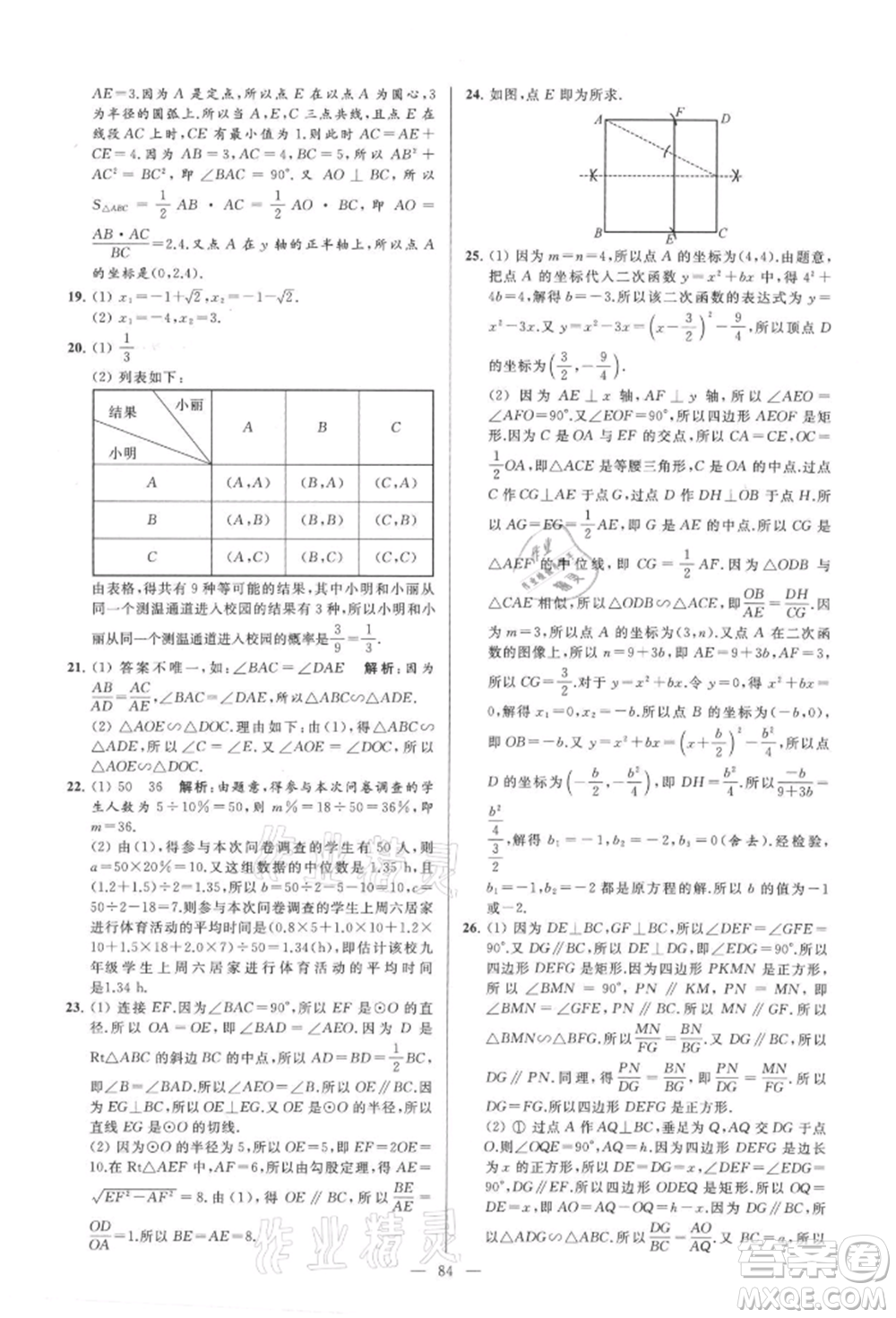 云南美術(shù)出版社2021亮點(diǎn)給力大試卷九年級(jí)上冊(cè)數(shù)學(xué)蘇科版參考答案