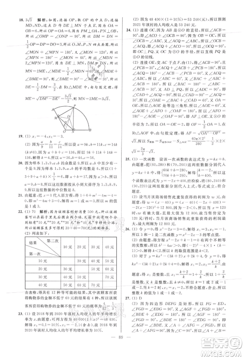 云南美術(shù)出版社2021亮點(diǎn)給力大試卷九年級(jí)上冊(cè)數(shù)學(xué)蘇科版參考答案