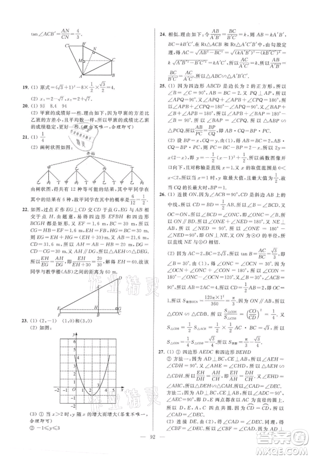 云南美術(shù)出版社2021亮點(diǎn)給力大試卷九年級(jí)上冊(cè)數(shù)學(xué)蘇科版參考答案