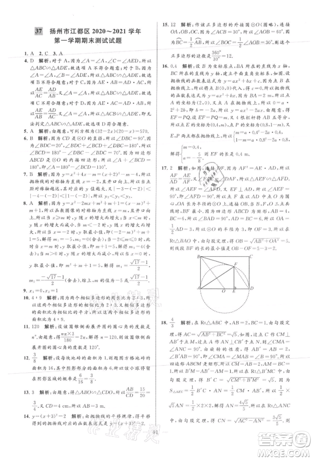 云南美術(shù)出版社2021亮點(diǎn)給力大試卷九年級(jí)上冊(cè)數(shù)學(xué)蘇科版參考答案