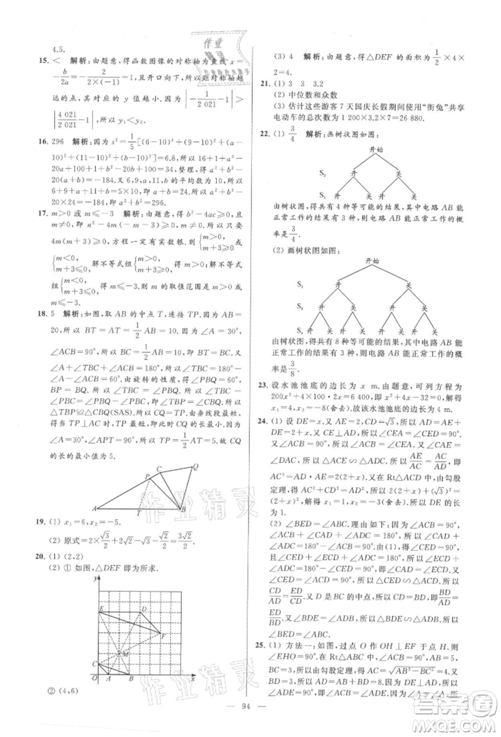 云南美術(shù)出版社2021亮點(diǎn)給力大試卷九年級(jí)上冊(cè)數(shù)學(xué)蘇科版參考答案