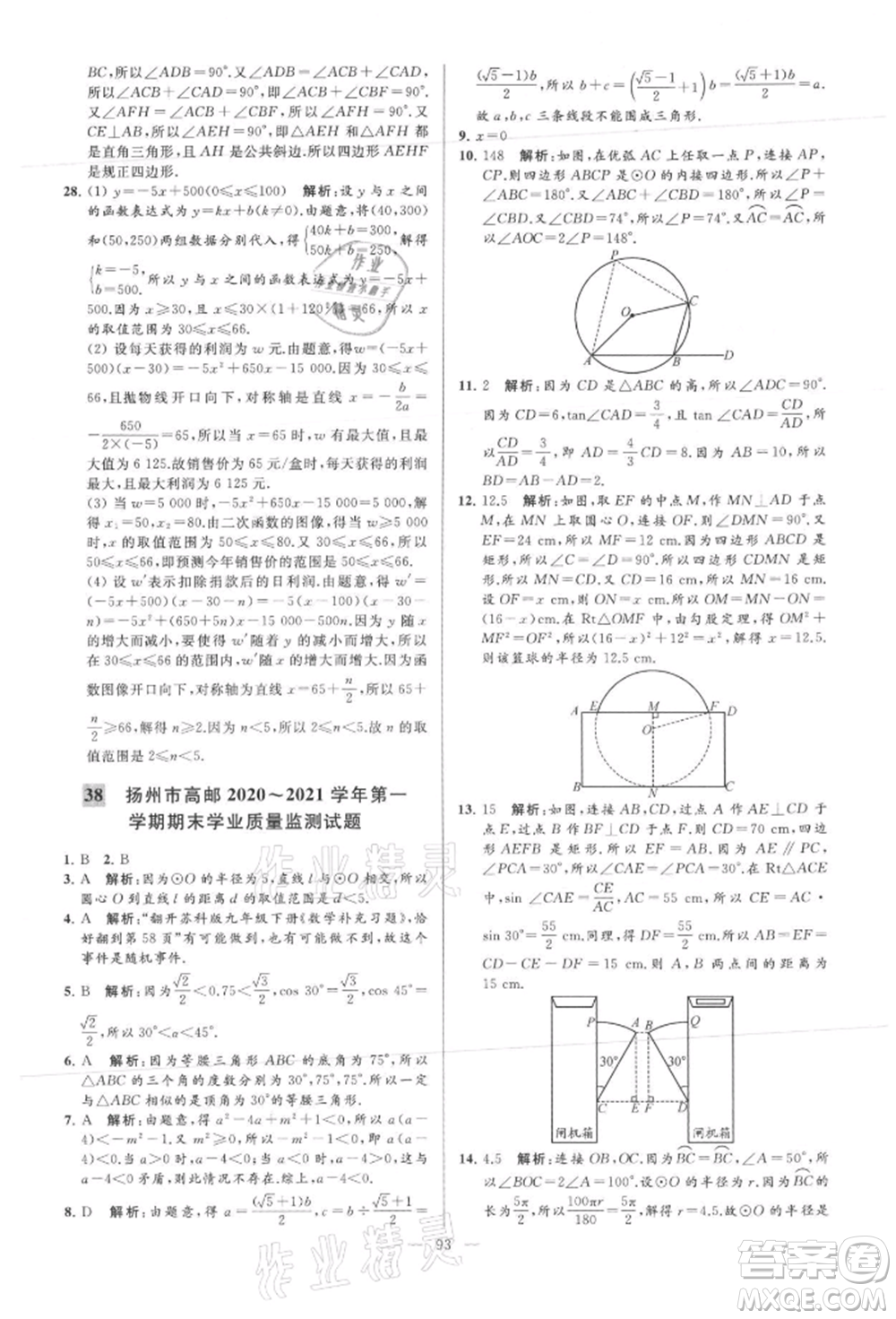 云南美術(shù)出版社2021亮點(diǎn)給力大試卷九年級(jí)上冊(cè)數(shù)學(xué)蘇科版參考答案