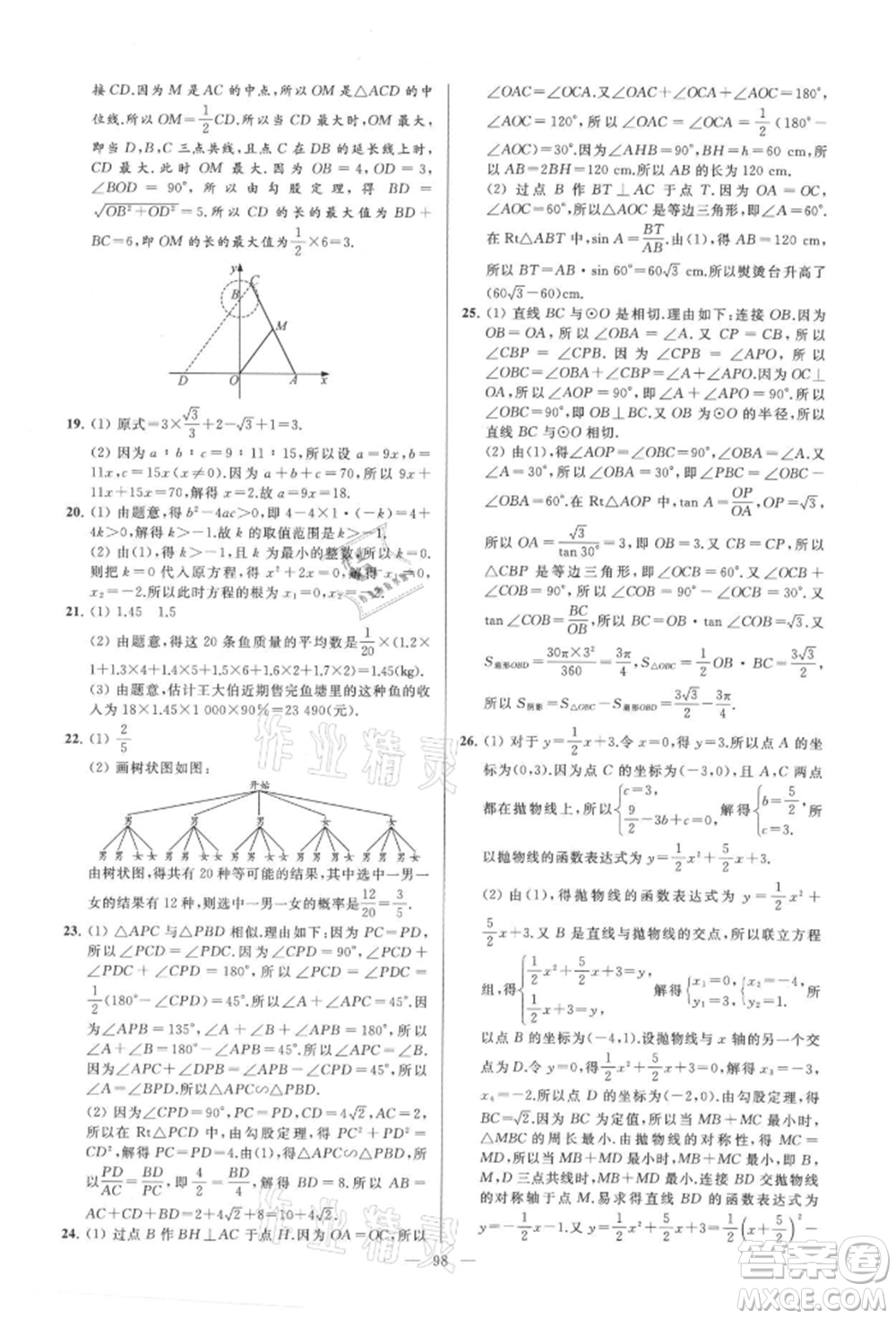 云南美術(shù)出版社2021亮點(diǎn)給力大試卷九年級(jí)上冊(cè)數(shù)學(xué)蘇科版參考答案