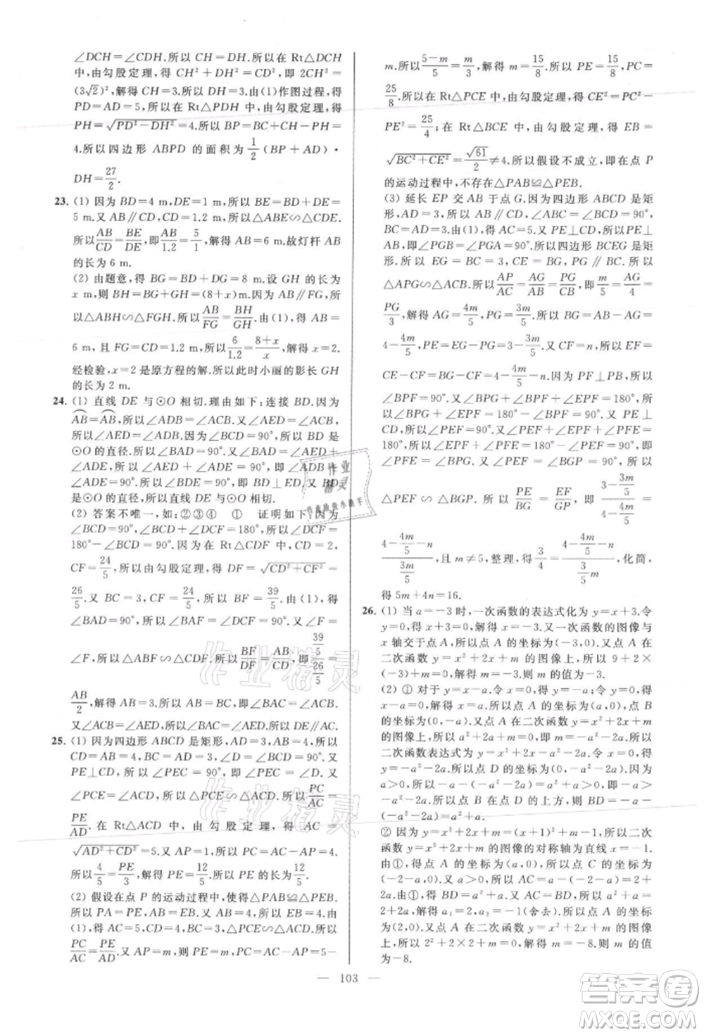 云南美術(shù)出版社2021亮點(diǎn)給力大試卷九年級(jí)上冊(cè)數(shù)學(xué)蘇科版參考答案