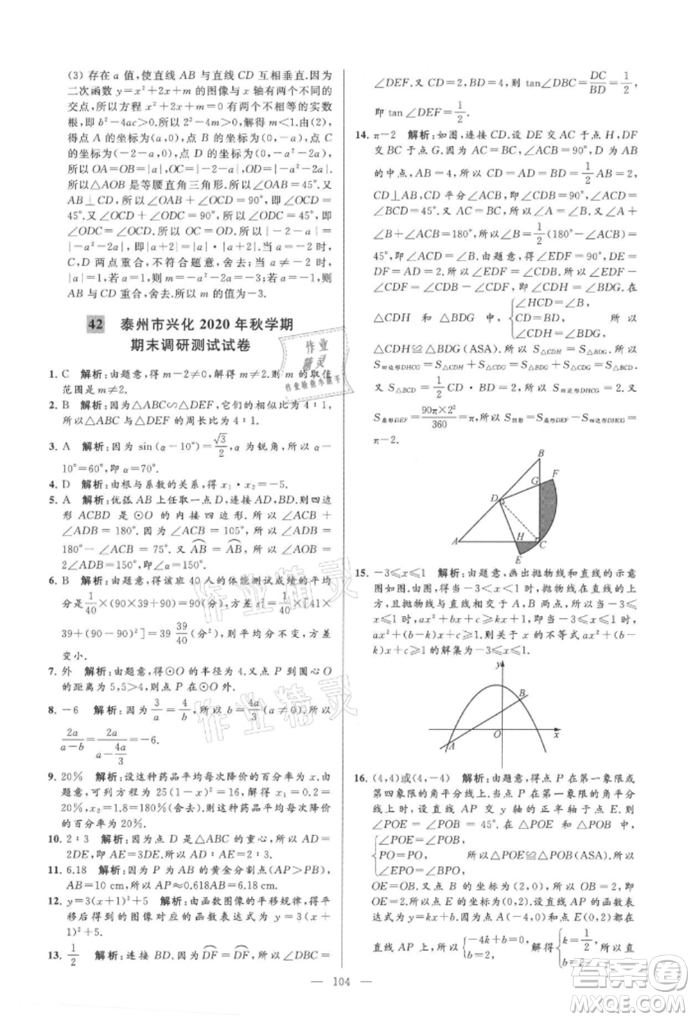 云南美術(shù)出版社2021亮點(diǎn)給力大試卷九年級(jí)上冊(cè)數(shù)學(xué)蘇科版參考答案