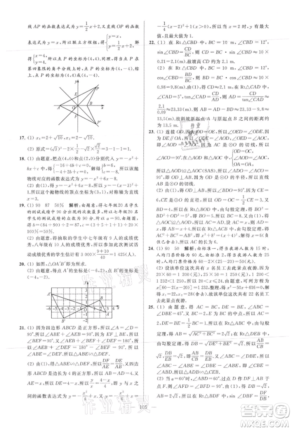 云南美術(shù)出版社2021亮點(diǎn)給力大試卷九年級(jí)上冊(cè)數(shù)學(xué)蘇科版參考答案