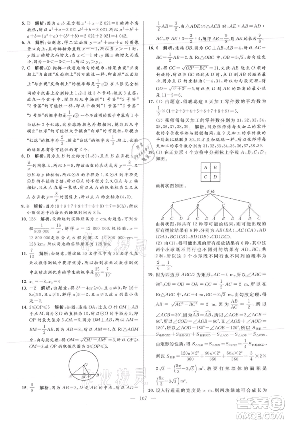 云南美術(shù)出版社2021亮點(diǎn)給力大試卷九年級(jí)上冊(cè)數(shù)學(xué)蘇科版參考答案