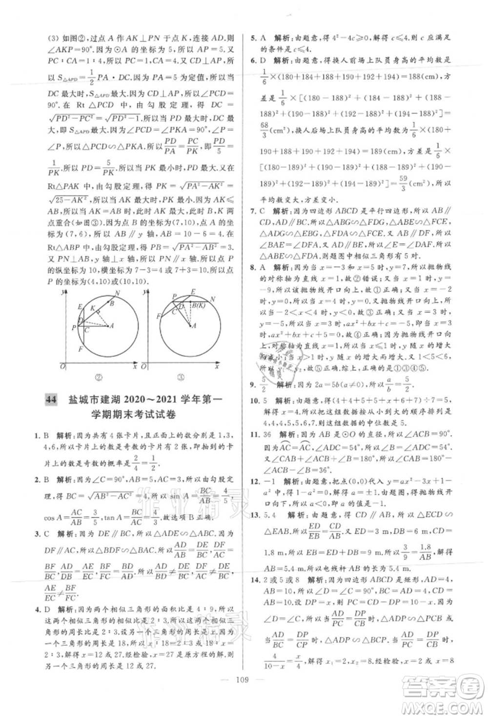 云南美術(shù)出版社2021亮點(diǎn)給力大試卷九年級(jí)上冊(cè)數(shù)學(xué)蘇科版參考答案