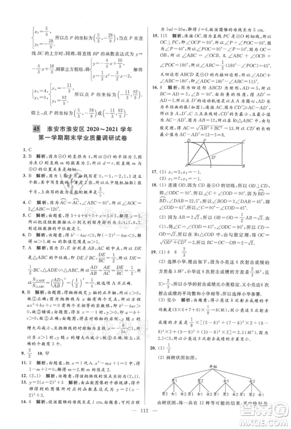 云南美術(shù)出版社2021亮點(diǎn)給力大試卷九年級(jí)上冊(cè)數(shù)學(xué)蘇科版參考答案