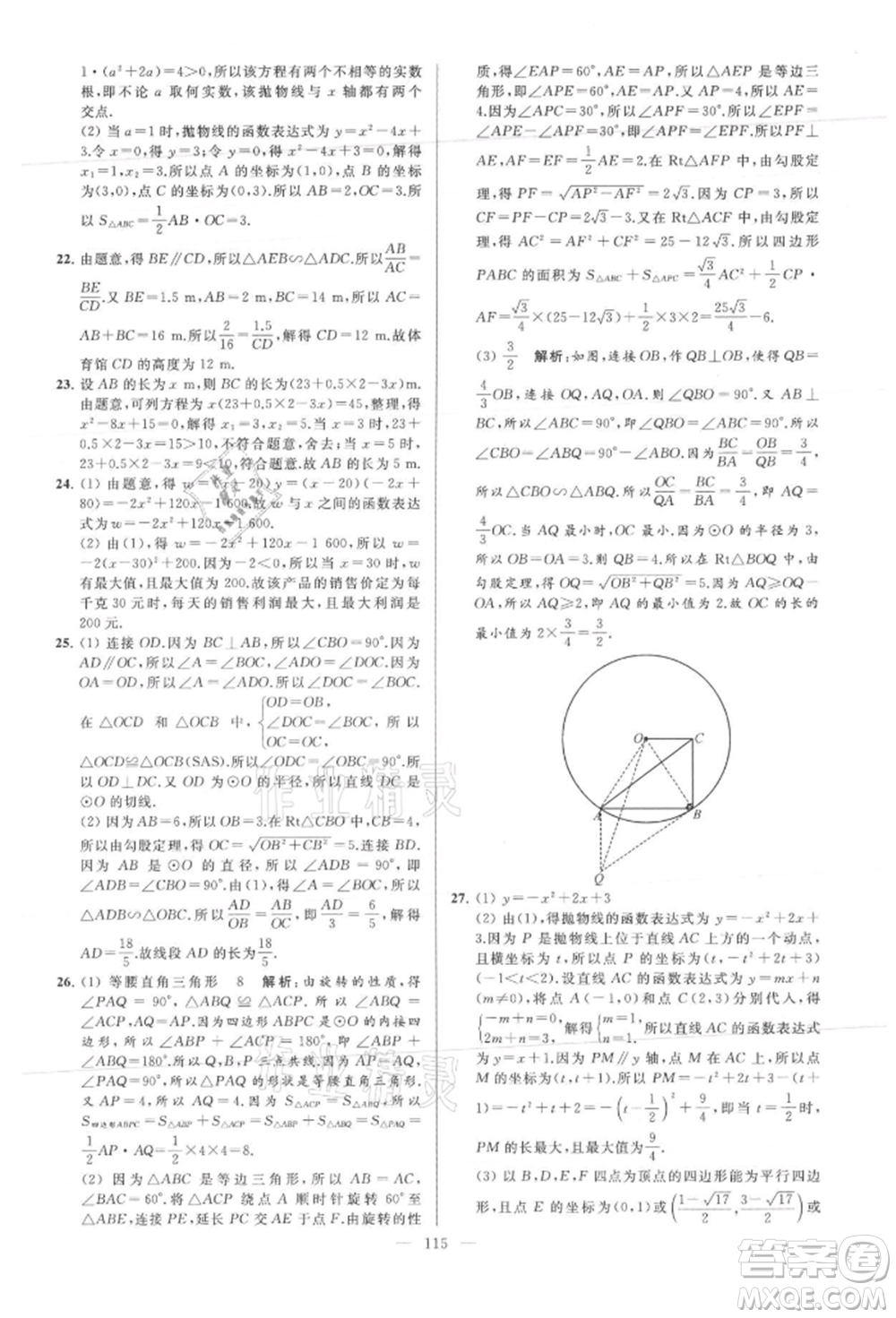 云南美術(shù)出版社2021亮點(diǎn)給力大試卷九年級(jí)上冊(cè)數(shù)學(xué)蘇科版參考答案