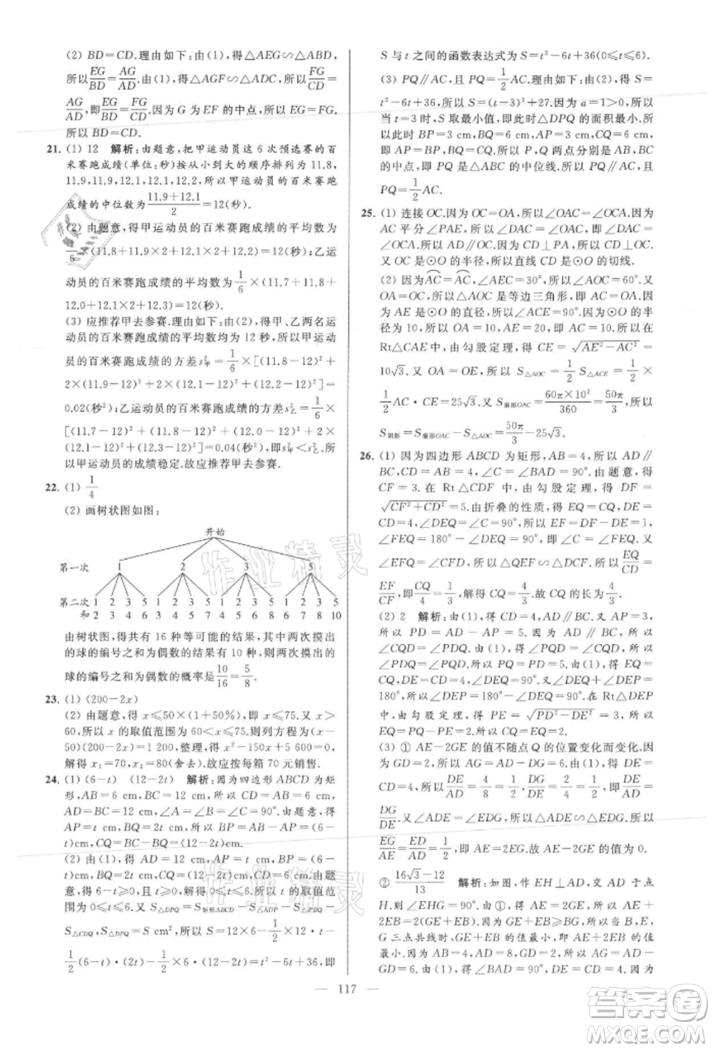 云南美術(shù)出版社2021亮點(diǎn)給力大試卷九年級(jí)上冊(cè)數(shù)學(xué)蘇科版參考答案