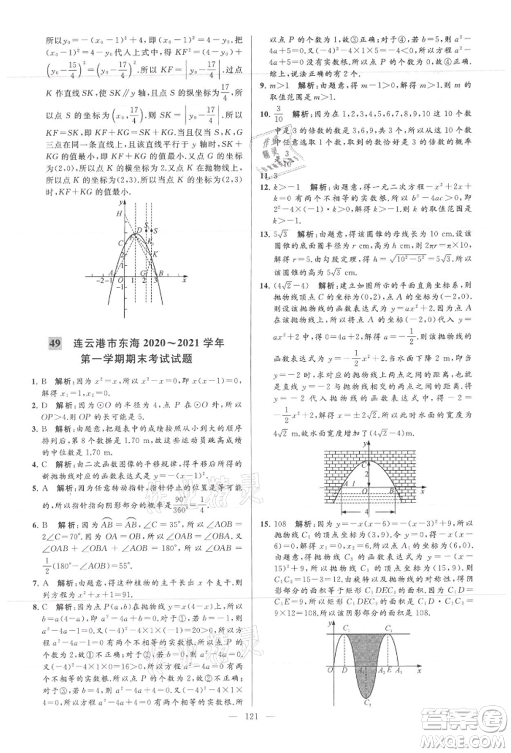 云南美術(shù)出版社2021亮點(diǎn)給力大試卷九年級(jí)上冊(cè)數(shù)學(xué)蘇科版參考答案