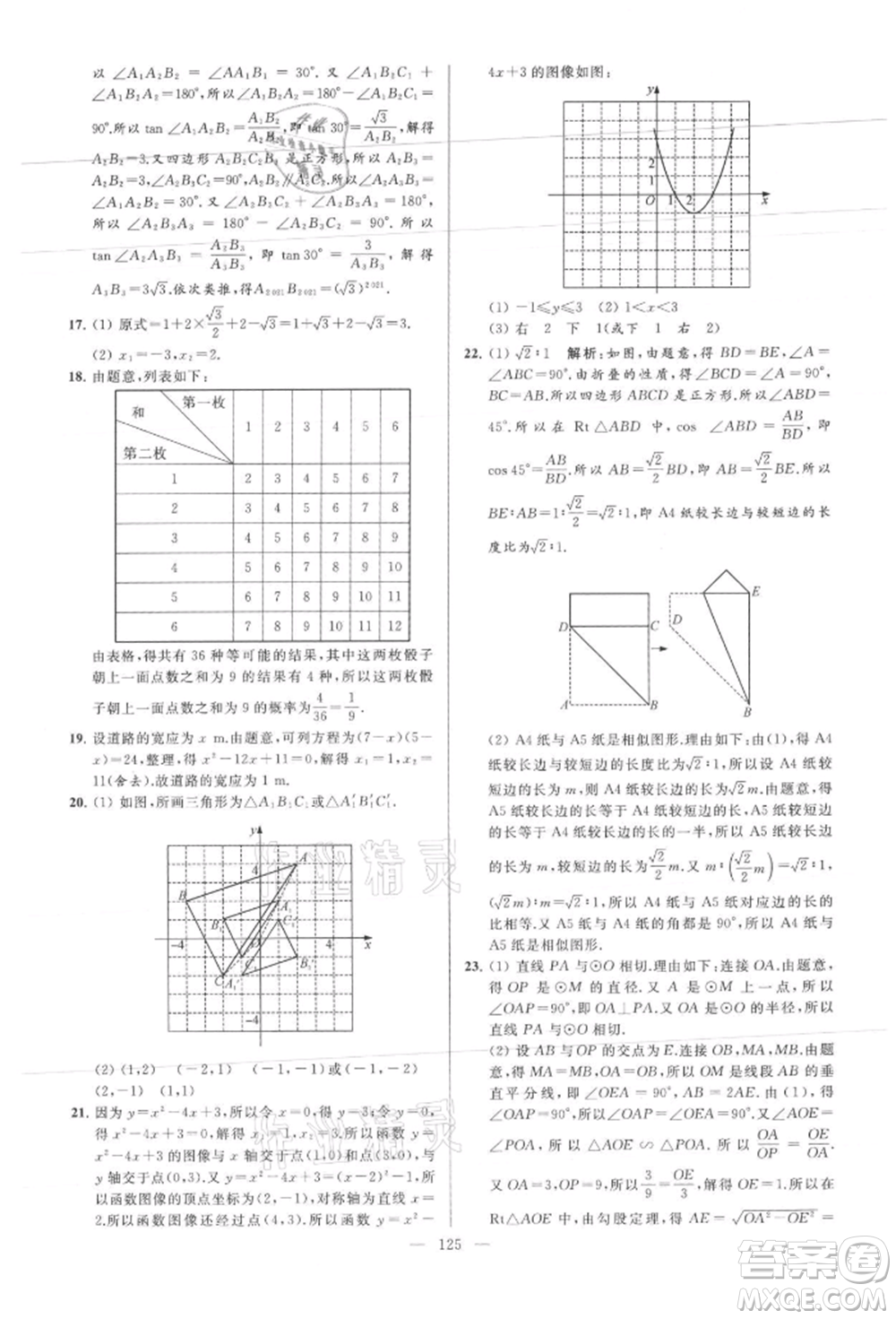 云南美術(shù)出版社2021亮點(diǎn)給力大試卷九年級(jí)上冊(cè)數(shù)學(xué)蘇科版參考答案