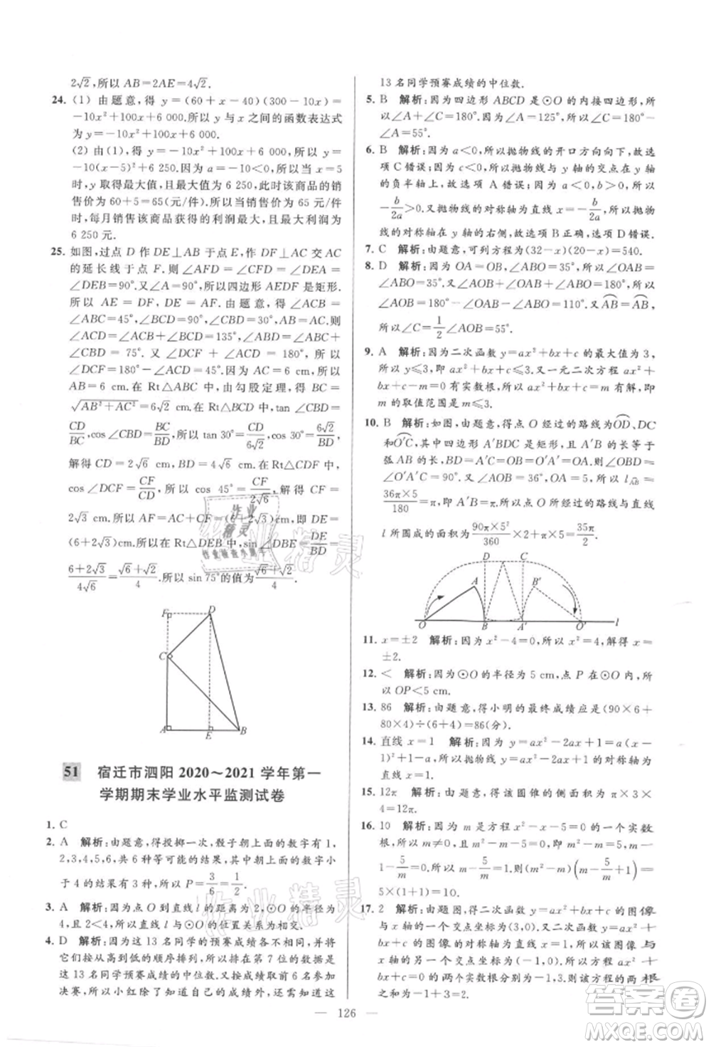 云南美術(shù)出版社2021亮點(diǎn)給力大試卷九年級(jí)上冊(cè)數(shù)學(xué)蘇科版參考答案