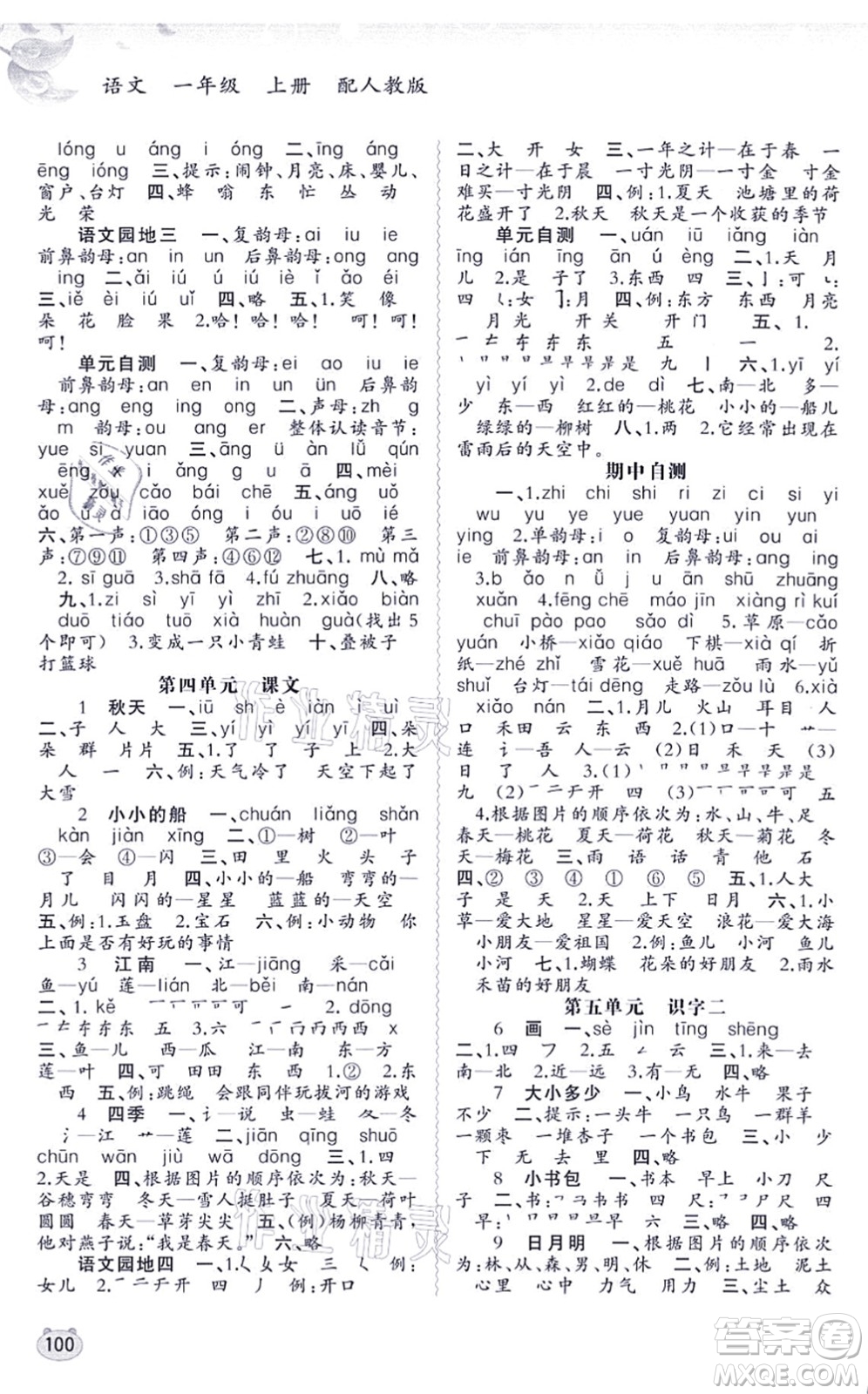 廣西教育出版社2021新課程學(xué)習(xí)與測評同步學(xué)習(xí)一年級語文上冊人教版答案