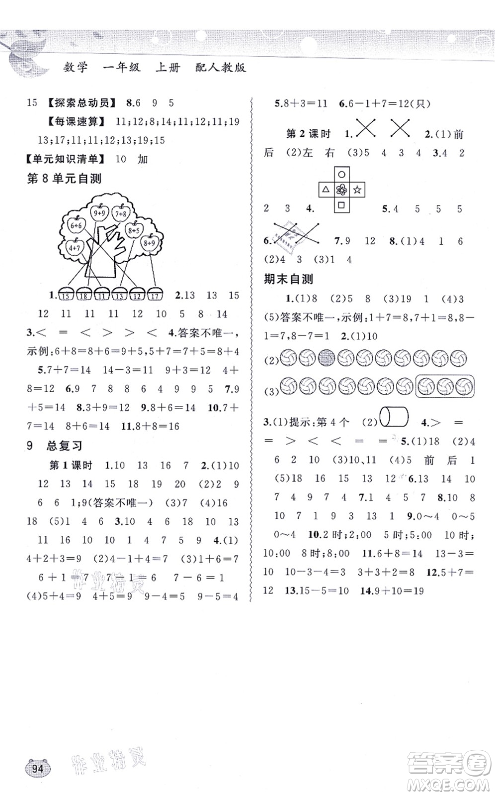 廣西教育出版社2021新課程學(xué)習(xí)與測評同步學(xué)習(xí)一年級數(shù)學(xué)上冊人教版答案