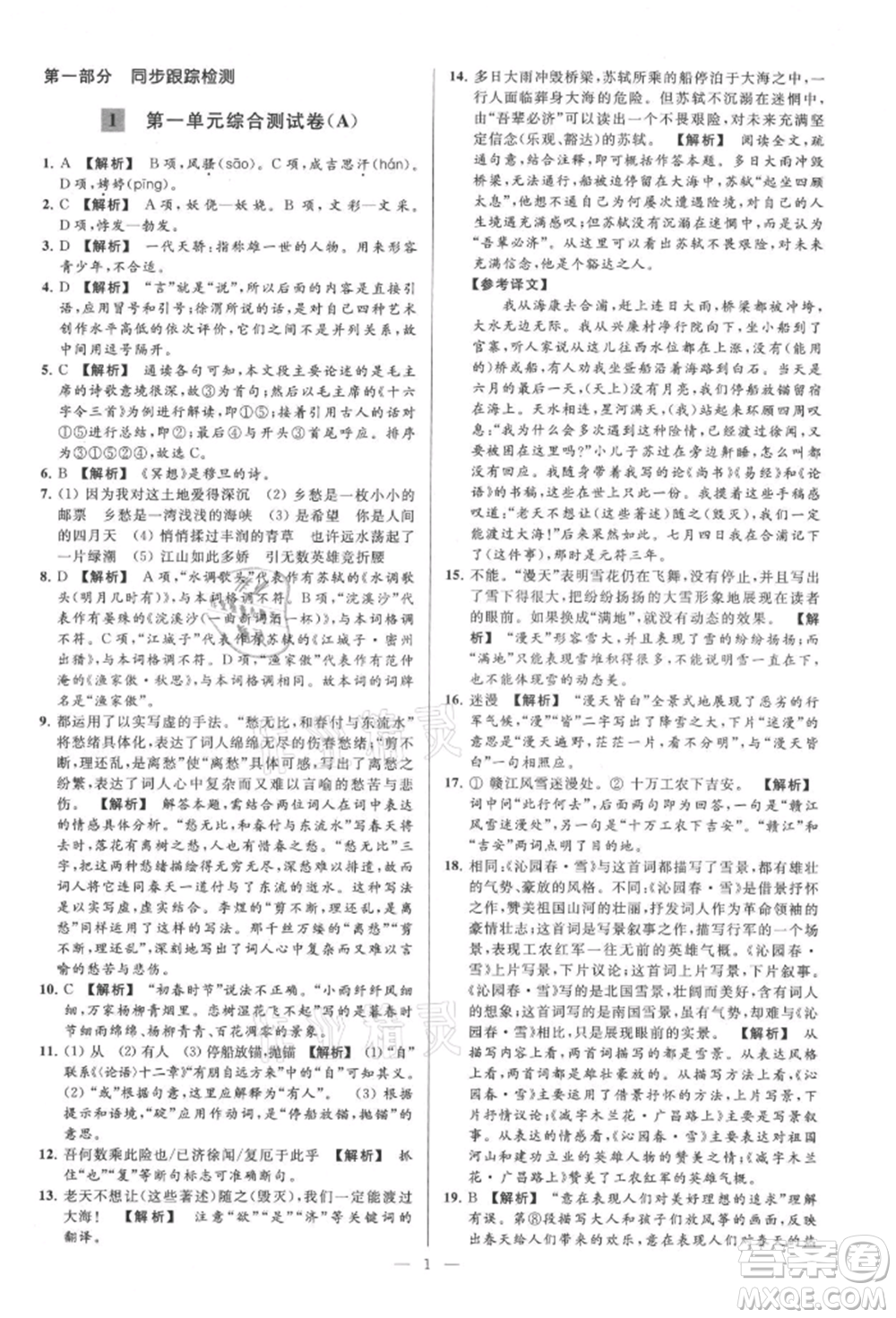 云南美術(shù)出版社2021亮點給力大試卷九年級上冊語文人教版參考答案