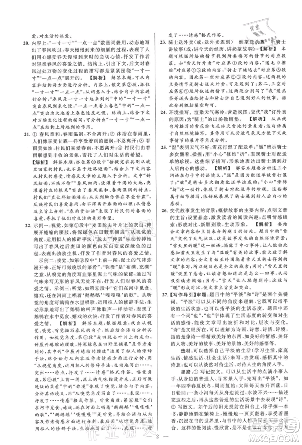 云南美術(shù)出版社2021亮點給力大試卷九年級上冊語文人教版參考答案