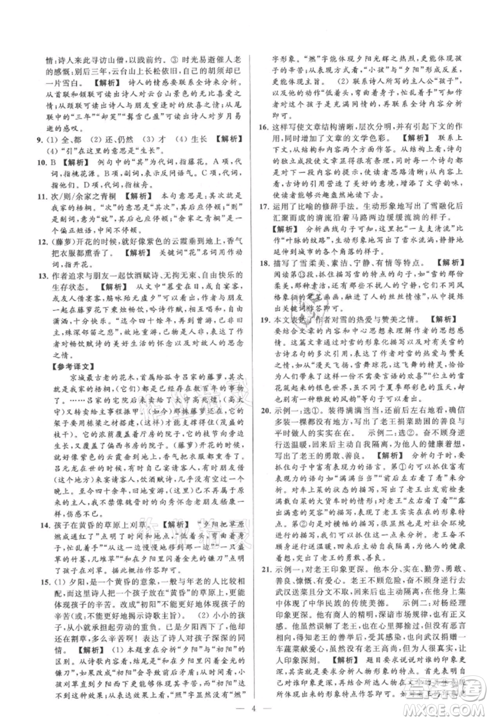 云南美術(shù)出版社2021亮點給力大試卷九年級上冊語文人教版參考答案