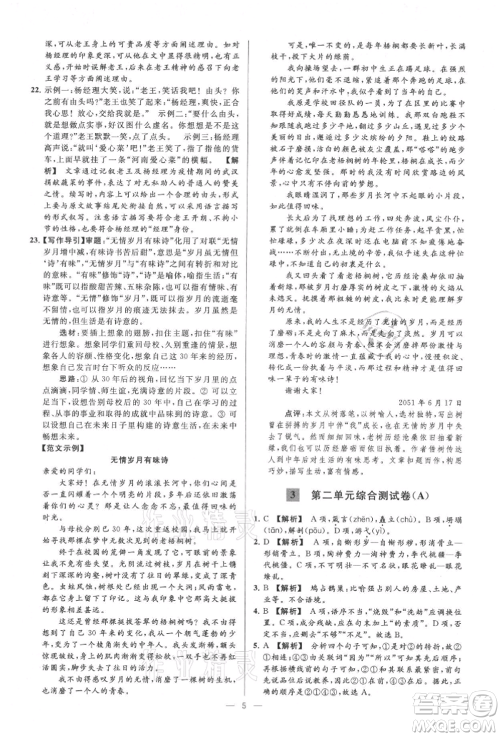 云南美術(shù)出版社2021亮點給力大試卷九年級上冊語文人教版參考答案