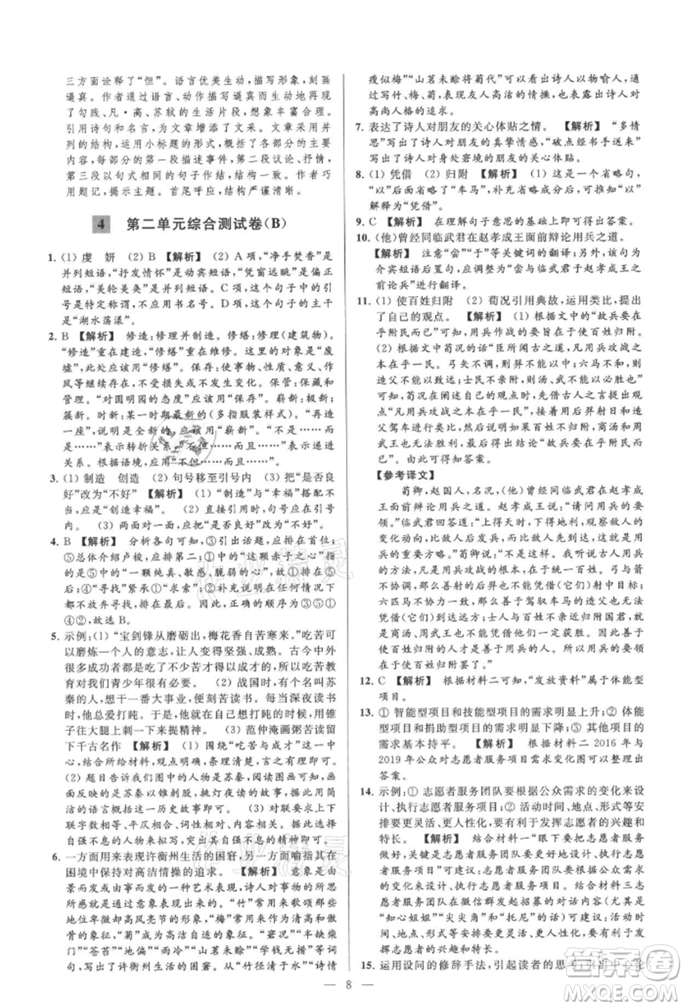 云南美術(shù)出版社2021亮點給力大試卷九年級上冊語文人教版參考答案