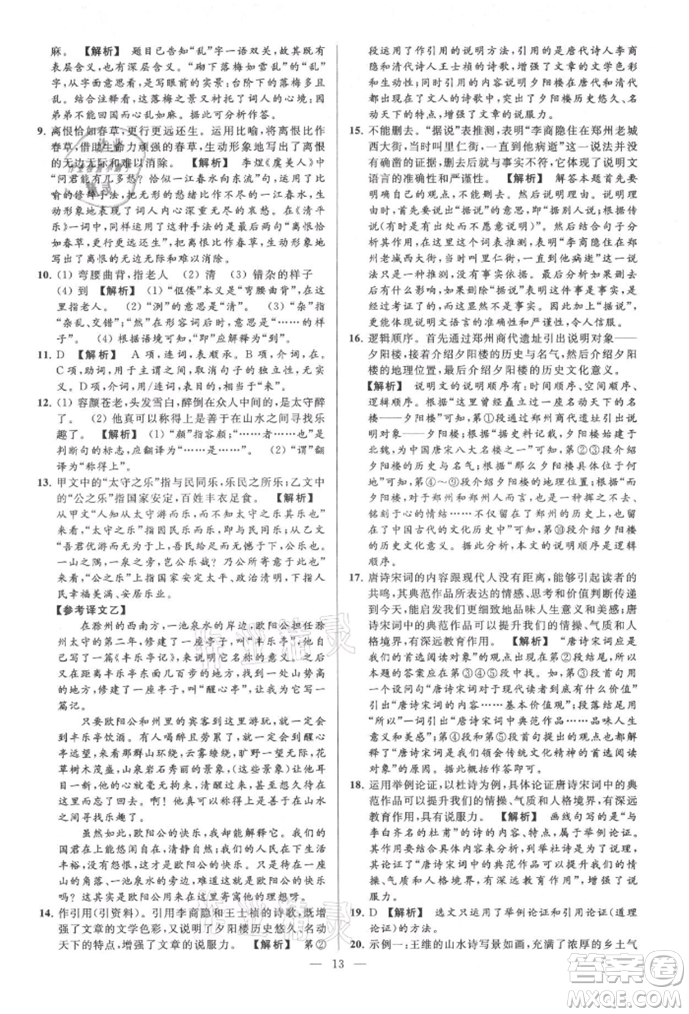 云南美術(shù)出版社2021亮點給力大試卷九年級上冊語文人教版參考答案