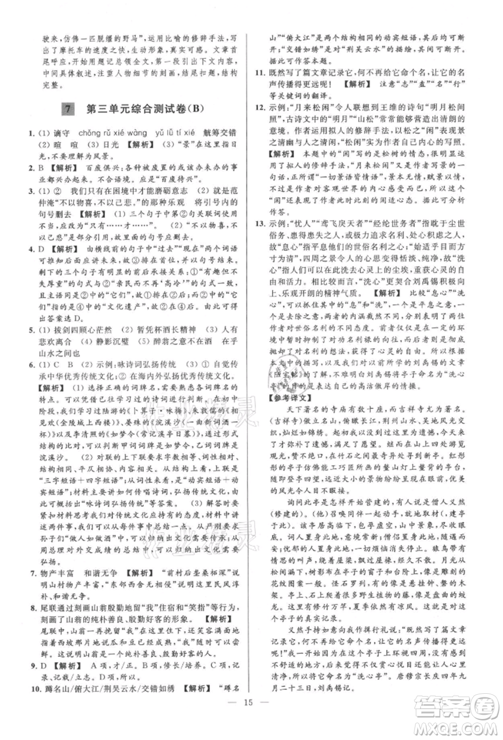 云南美術(shù)出版社2021亮點給力大試卷九年級上冊語文人教版參考答案