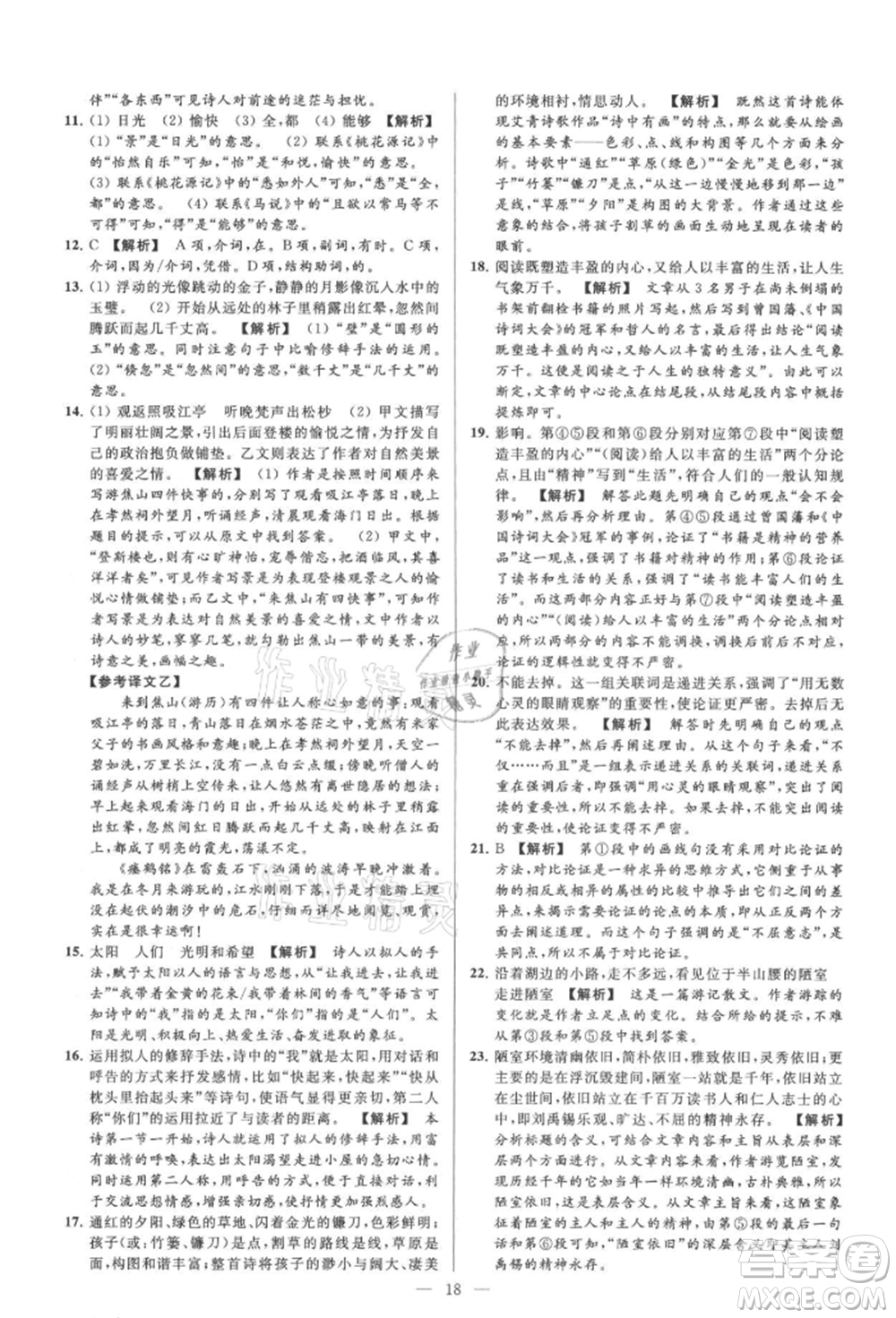 云南美術(shù)出版社2021亮點給力大試卷九年級上冊語文人教版參考答案