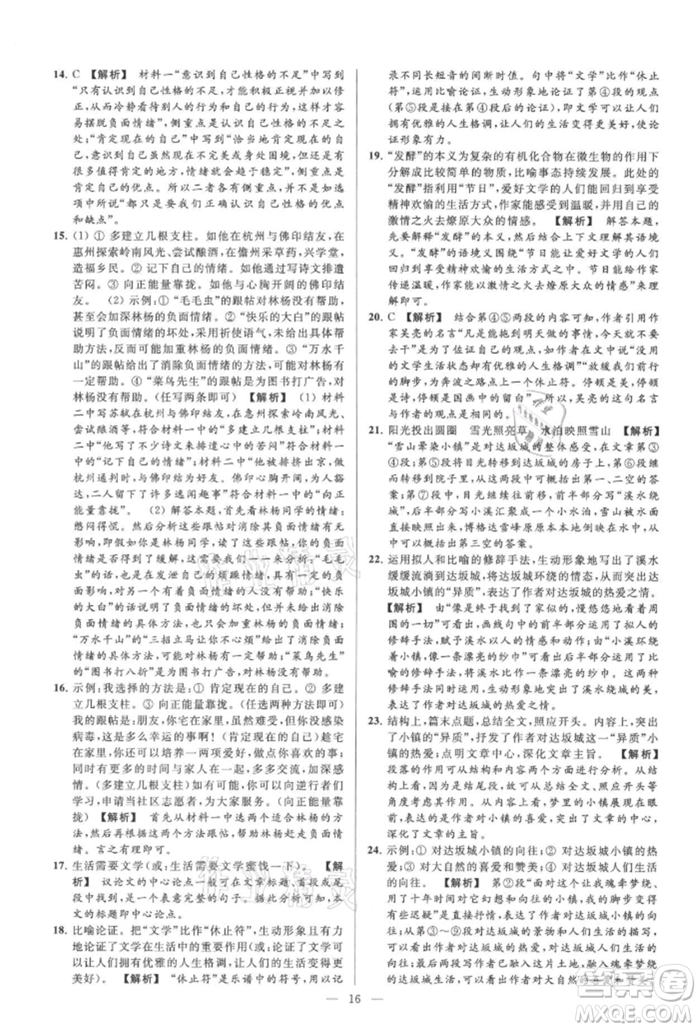 云南美術(shù)出版社2021亮點給力大試卷九年級上冊語文人教版參考答案