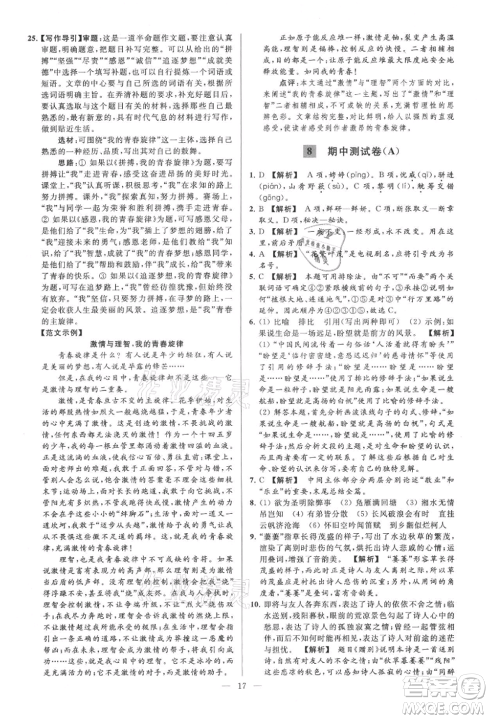 云南美術(shù)出版社2021亮點給力大試卷九年級上冊語文人教版參考答案