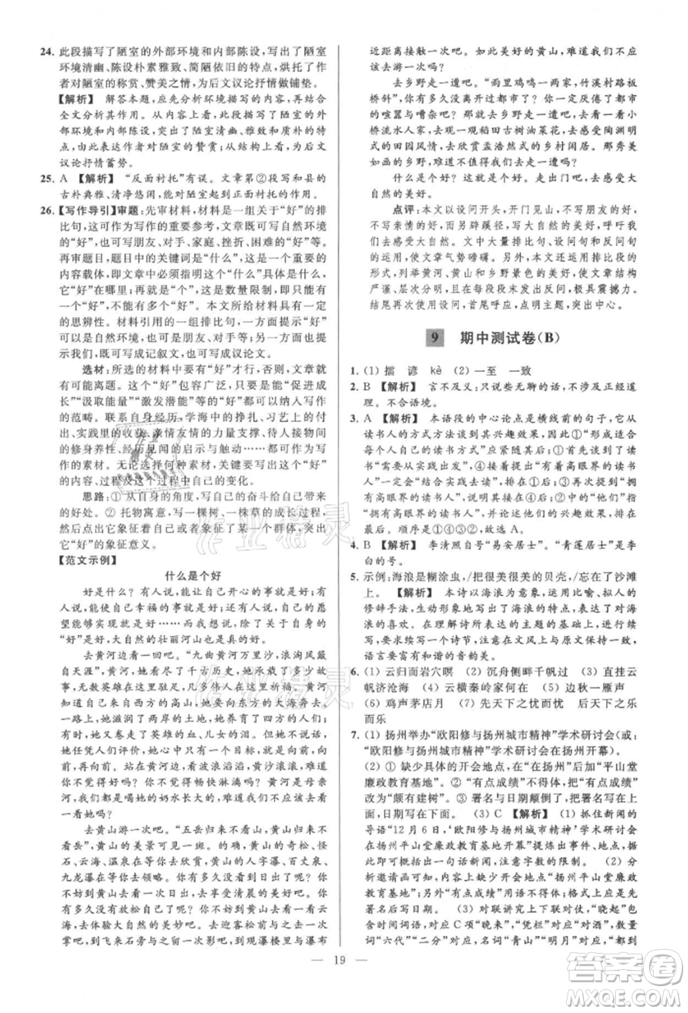 云南美術(shù)出版社2021亮點給力大試卷九年級上冊語文人教版參考答案