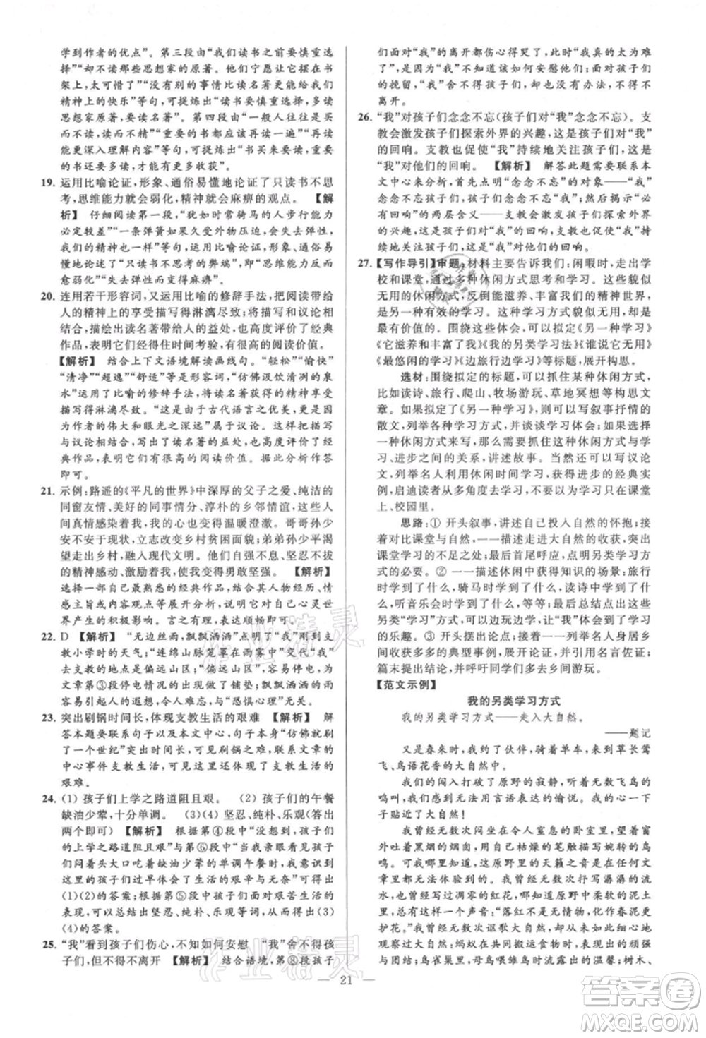 云南美術(shù)出版社2021亮點給力大試卷九年級上冊語文人教版參考答案