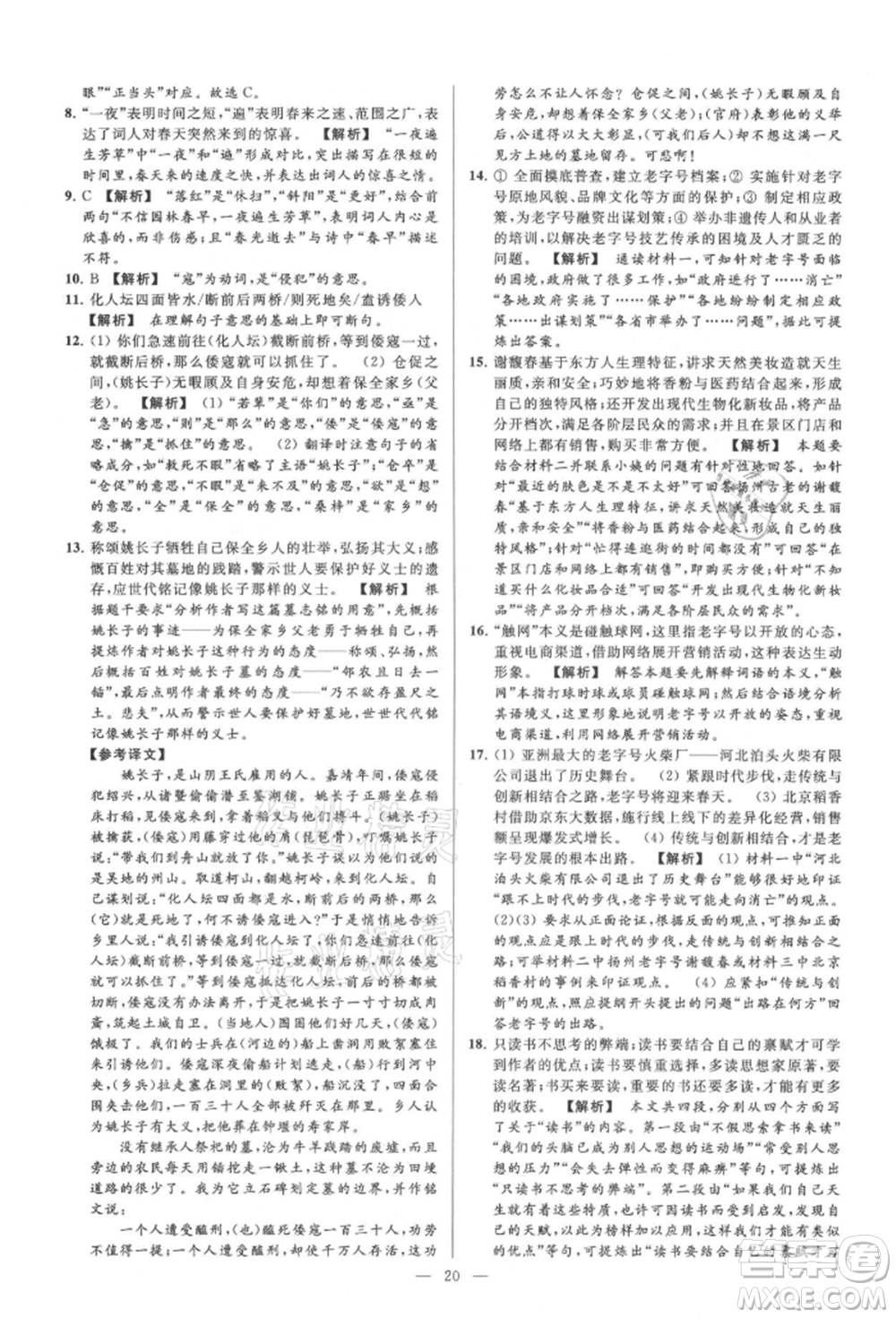 云南美術(shù)出版社2021亮點給力大試卷九年級上冊語文人教版參考答案