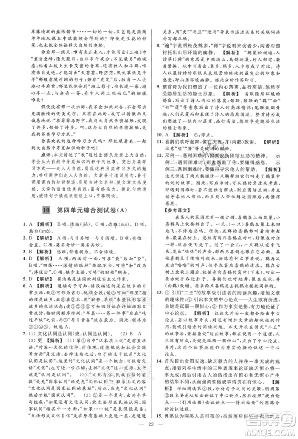 云南美術(shù)出版社2021亮點給力大試卷九年級上冊語文人教版參考答案