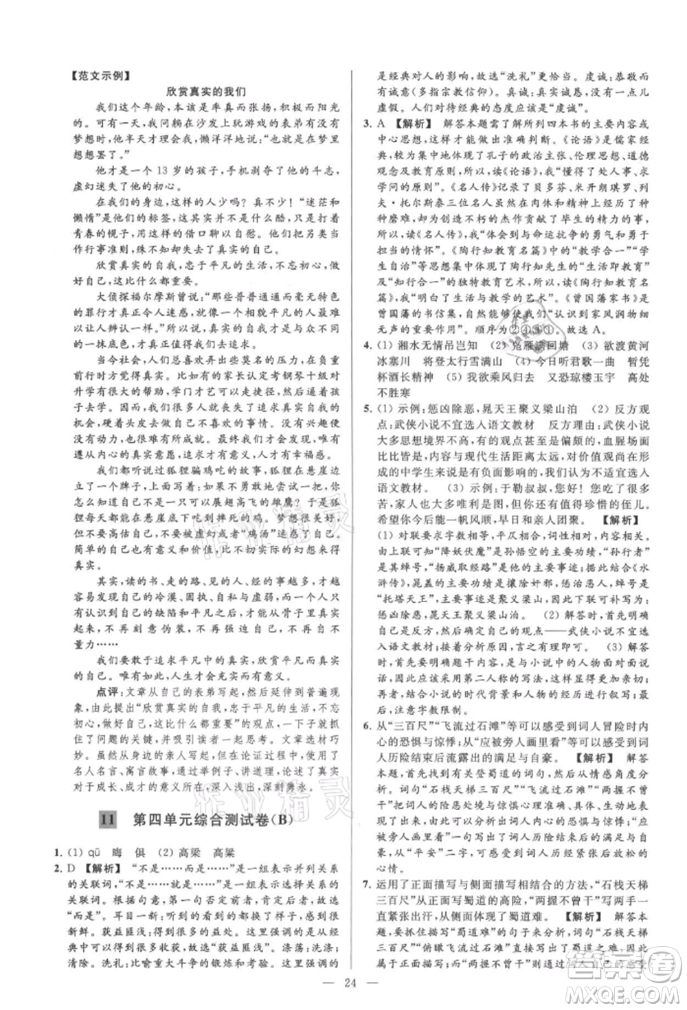 云南美術(shù)出版社2021亮點給力大試卷九年級上冊語文人教版參考答案