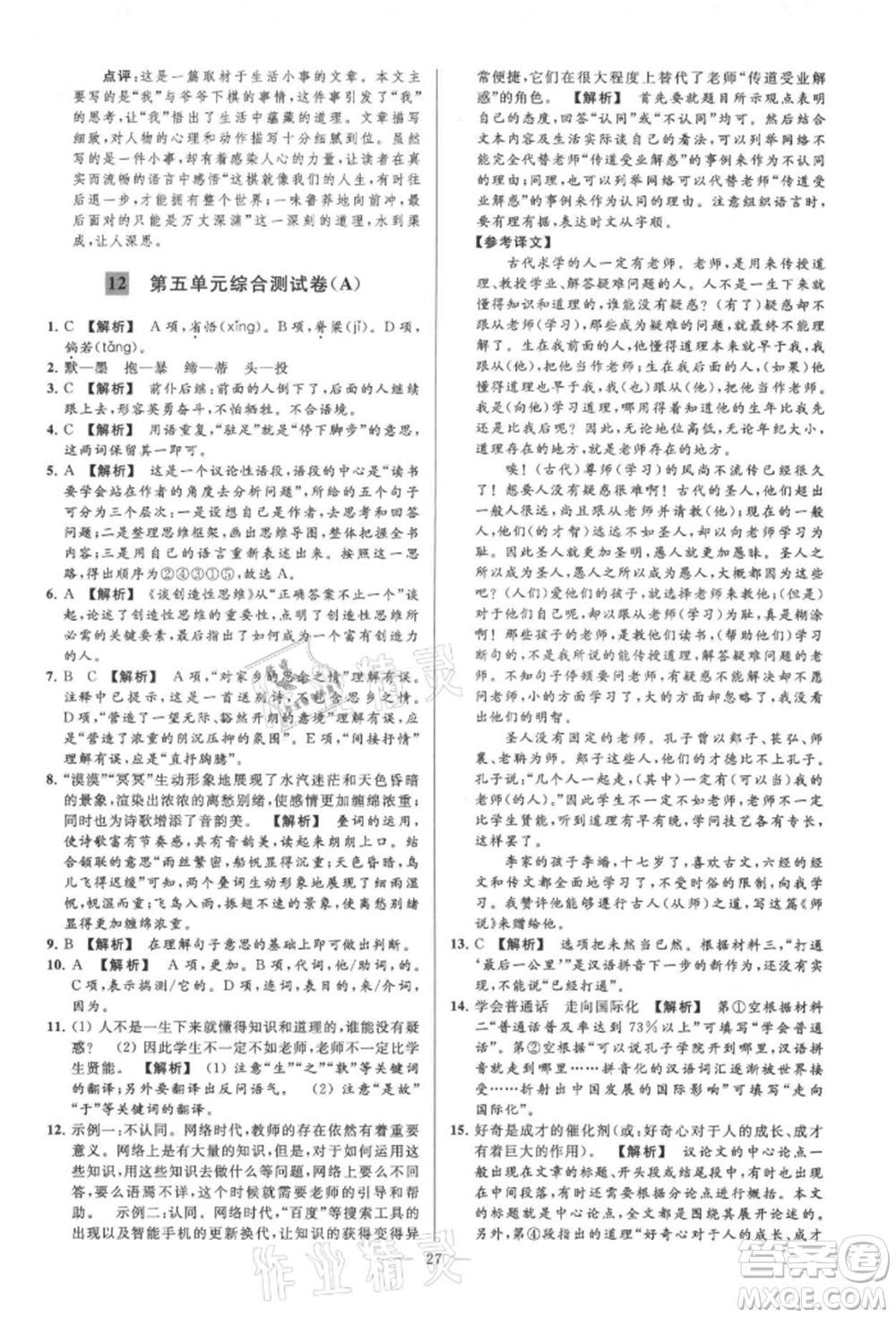 云南美術(shù)出版社2021亮點給力大試卷九年級上冊語文人教版參考答案