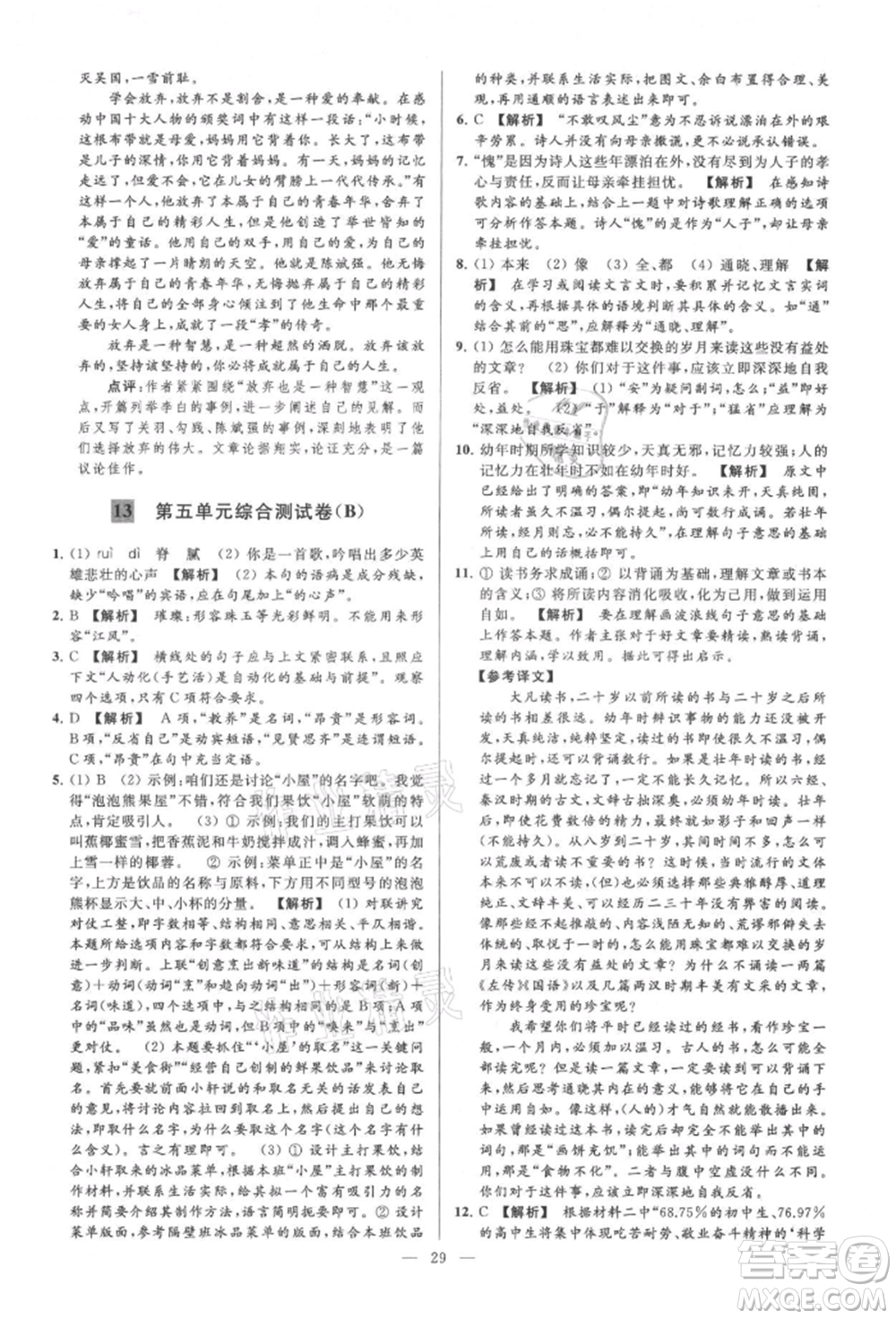 云南美術(shù)出版社2021亮點給力大試卷九年級上冊語文人教版參考答案