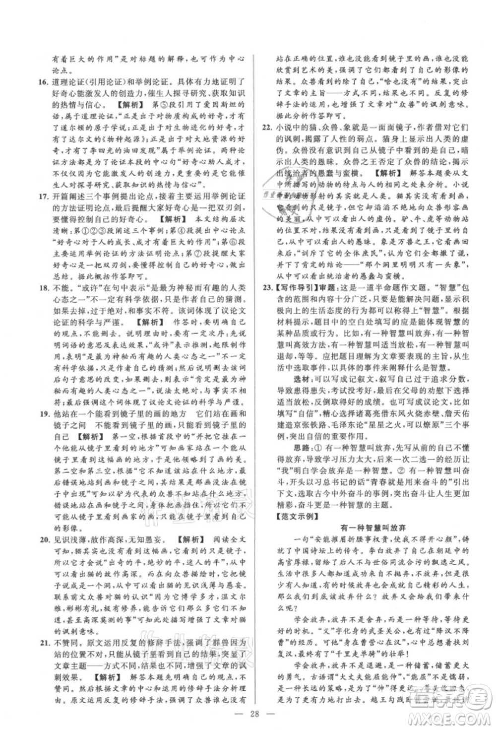 云南美術(shù)出版社2021亮點給力大試卷九年級上冊語文人教版參考答案