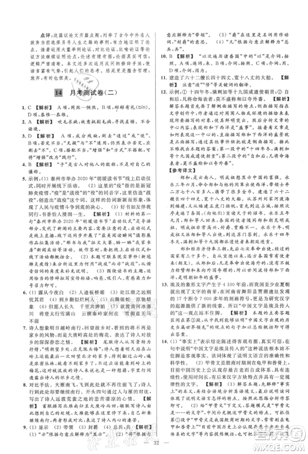 云南美術(shù)出版社2021亮點給力大試卷九年級上冊語文人教版參考答案