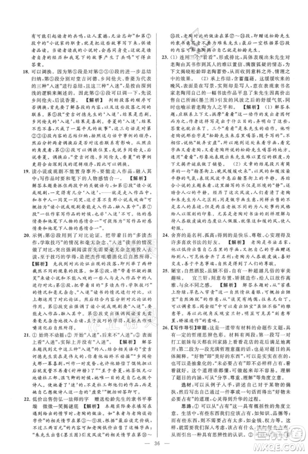 云南美術(shù)出版社2021亮點給力大試卷九年級上冊語文人教版參考答案