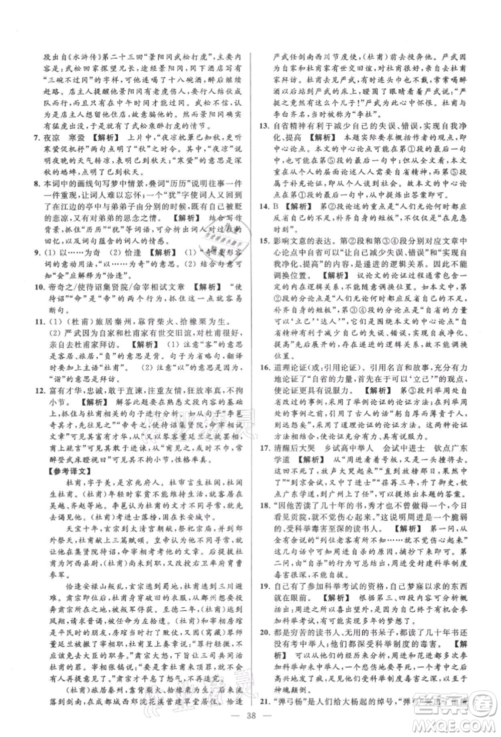 云南美術(shù)出版社2021亮點給力大試卷九年級上冊語文人教版參考答案